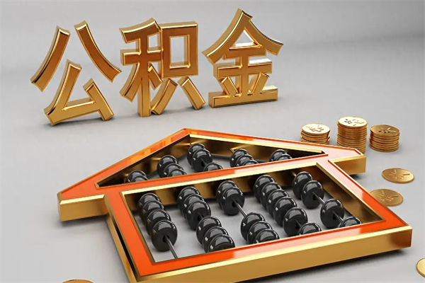 湘潭5万公积金找中介能拿多少（五万住房公积金）