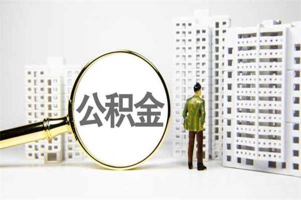 湘潭离职不满6个月，怎样提取公积金（公积金离职未满6个月怎么提）