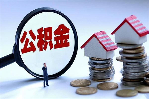湘潭找人代取公积金8000可以取吗（代取公积金违法吗?）