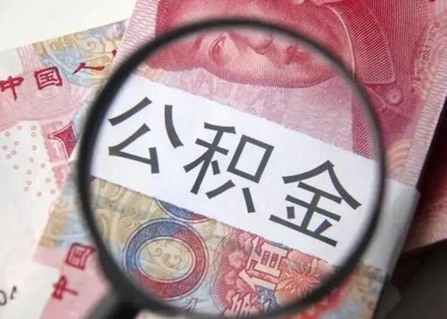 湘潭公积金剩下500元怎么提取（公积金剩五百取不了）