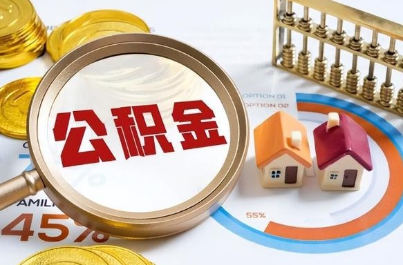 湘潭公积金能直接取现金吗（公积金可以直接取现金吗）